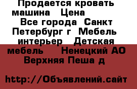 Продается кровать машина › Цена ­ 8 000 - Все города, Санкт-Петербург г. Мебель, интерьер » Детская мебель   . Ненецкий АО,Верхняя Пеша д.